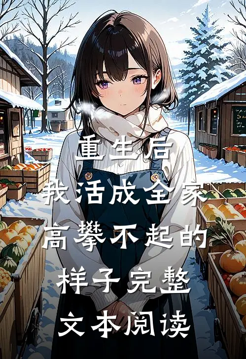 重生后，我活成全家高攀不起的样子完整文本阅读