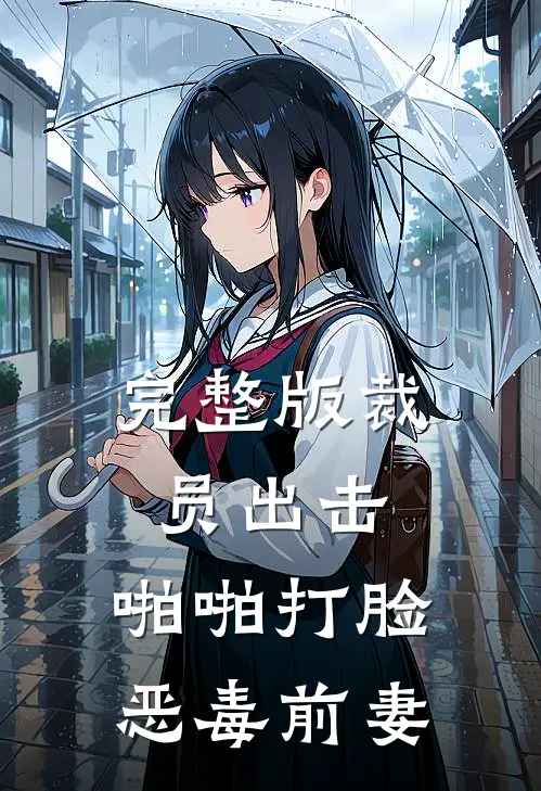 完整版裁员出击：啪啪打脸恶毒前妻
