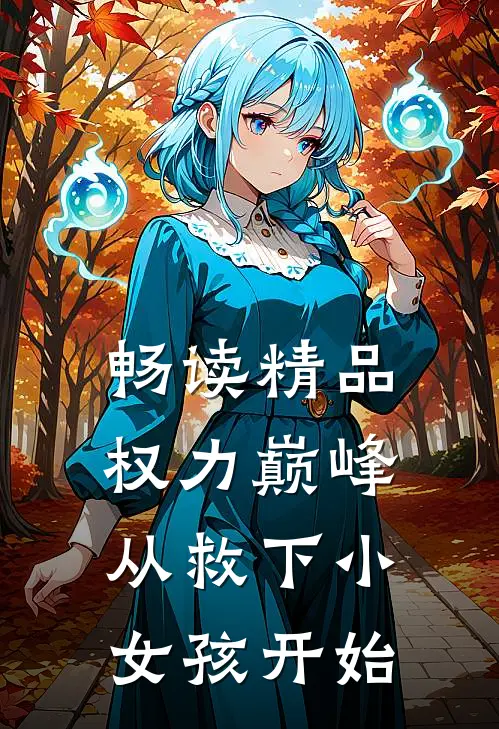 畅读精品权力巅峰：从救下小女孩开始