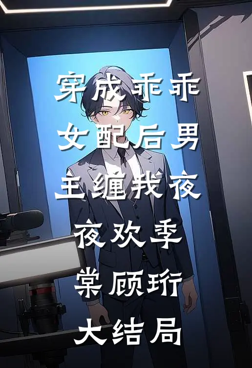 进错房找对人，禁欲厉总醉后行凶宁夕厉临渊后续+全文