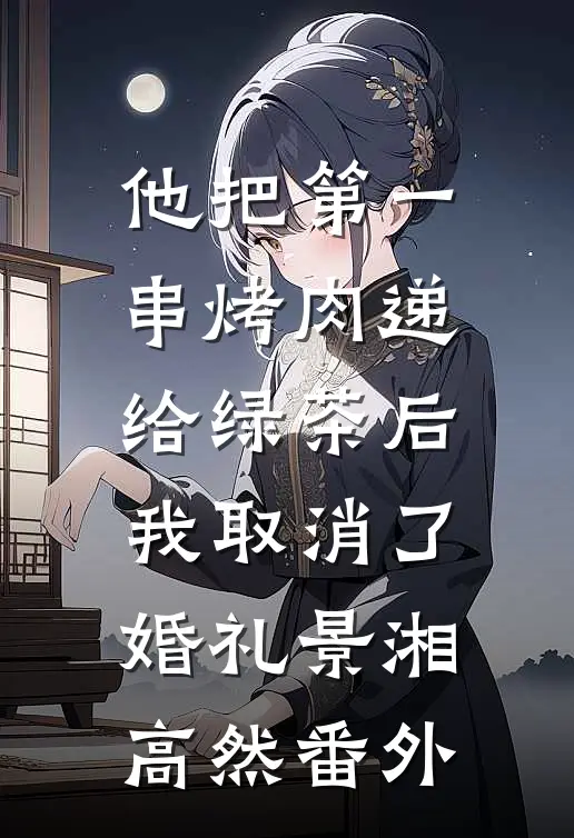 凤不栖桐人不语小说