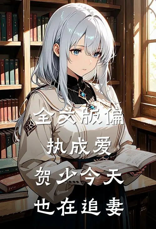全文版偏执成爱：贺少今天也在追妻