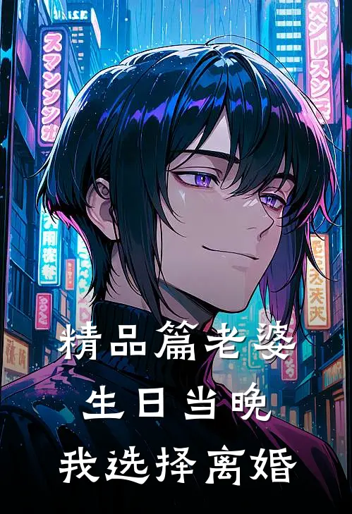 精品篇老婆生日当晚，我选择离婚