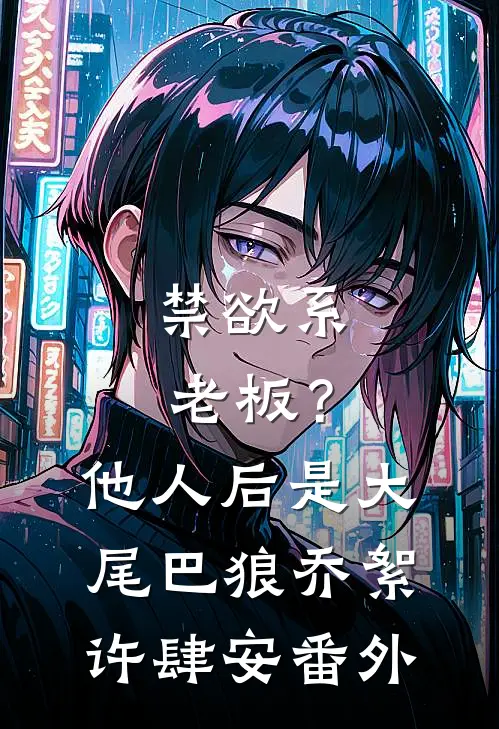 禁欲系老板？他人后是大尾巴狼乔絮许肆安番外
