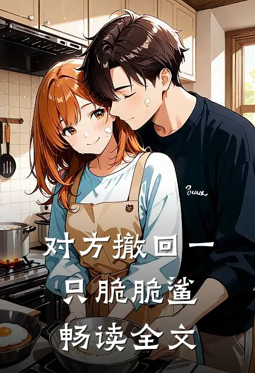 对方撤回一只脆脆鲨畅读全文