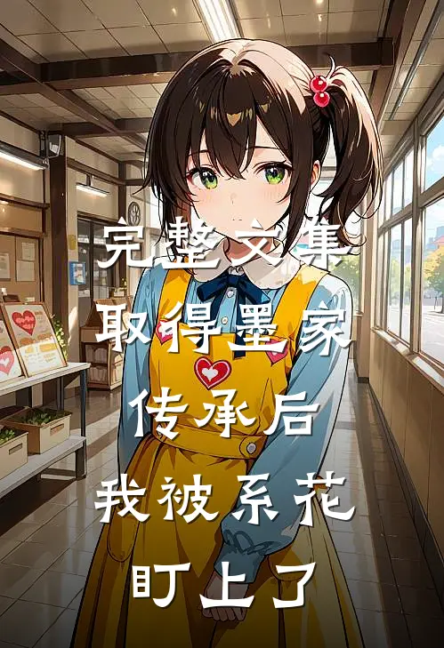 完整文集取得墨家传承后，我被系花盯上了