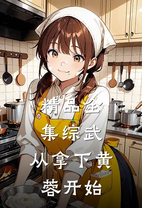 精品全集综武：从拿下黄蓉开始