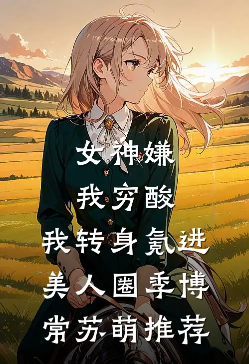 看到弹幕后，我帮爹爹横刀夺爱芸娘平津侯番外