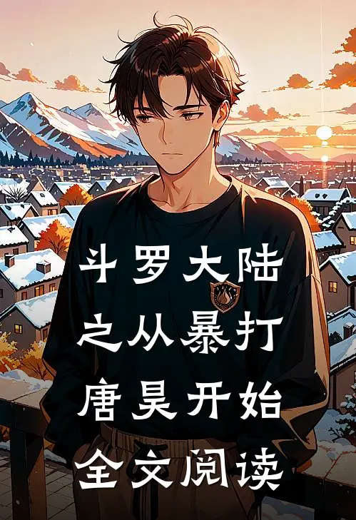 斗罗大陆之从暴打唐昊开始全文阅读