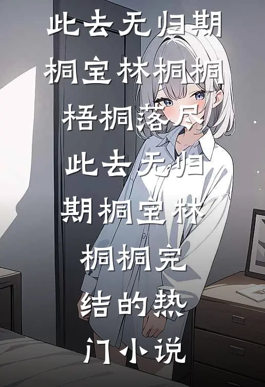 系统让我作死，我偏把死罪玩成丰功伟绩