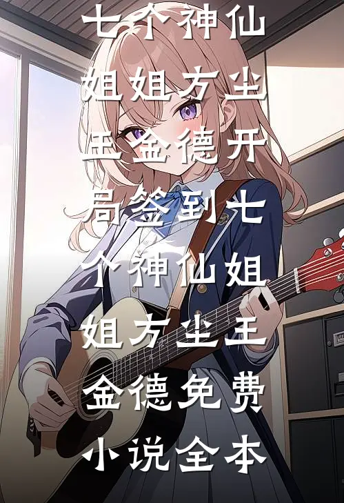 穿成首长的作精前妻？懒娇娘怀崽躺赢精品篇