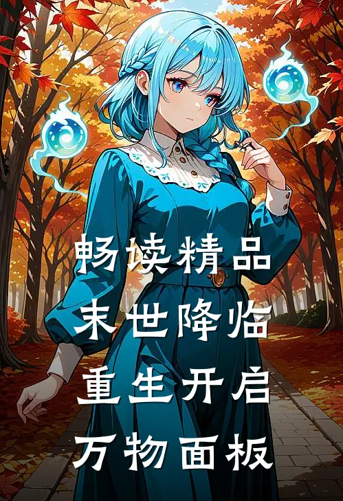 畅读精品末世降临：重生开启万物面板