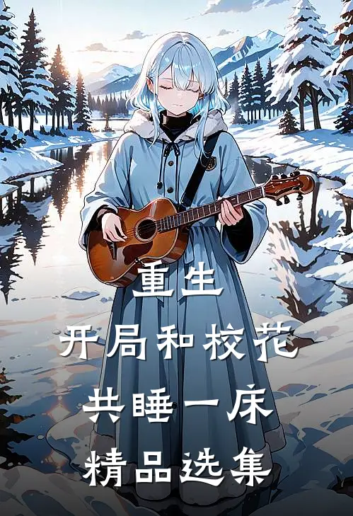 重生：开局和校花共睡一床精品选集