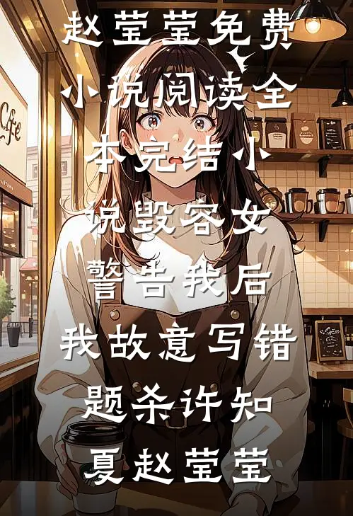 穿越以后，我被女主们偷听心声了
