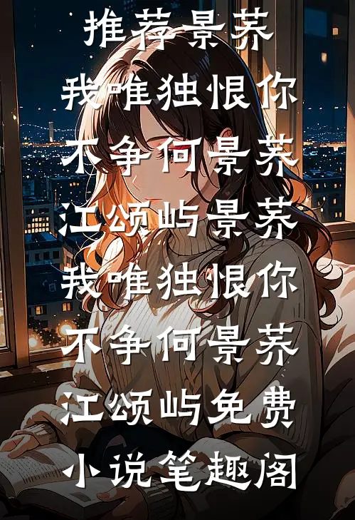 太子妃什么都好，就是眼神不好后续+结局