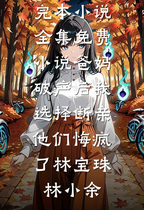 渣男婚礼当天我也结婚，他傻了全集