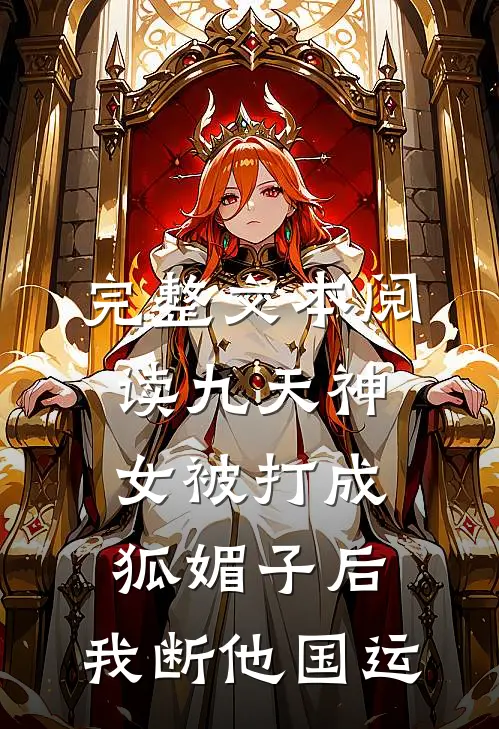 完整文本阅读九天神女被打成狐媚子后，我断他国运