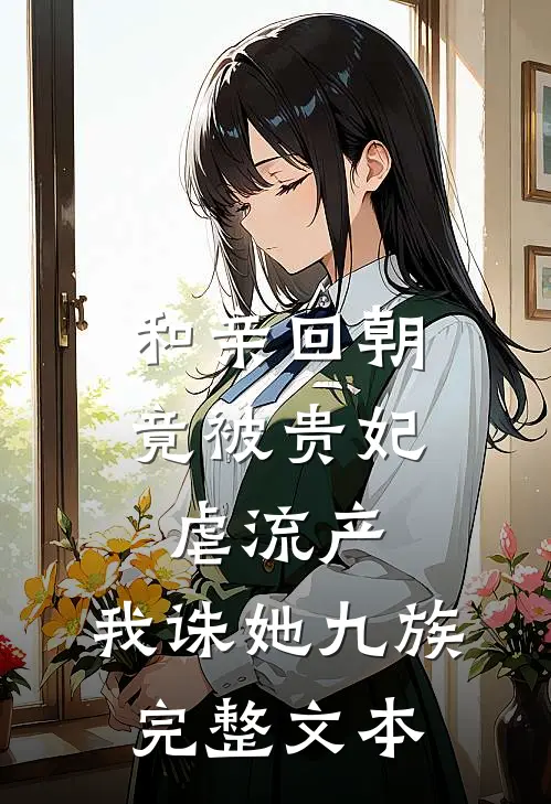 和亲回朝，竟被贵妃虐流产，我诛她九族完整文本