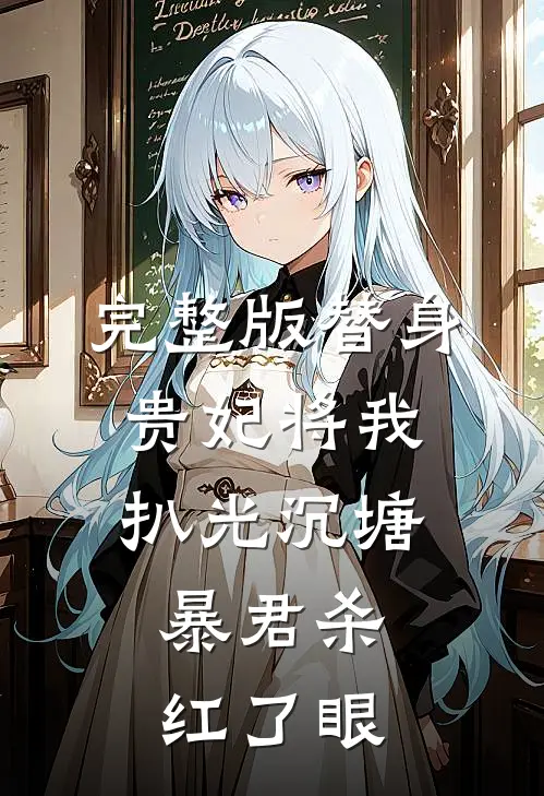 完整版替身贵妃将我扒光沉塘，暴君杀红了眼