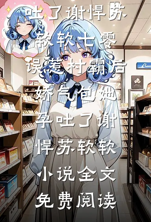 穿越兽世：天降美人，雄性都爱疯了小说畅读