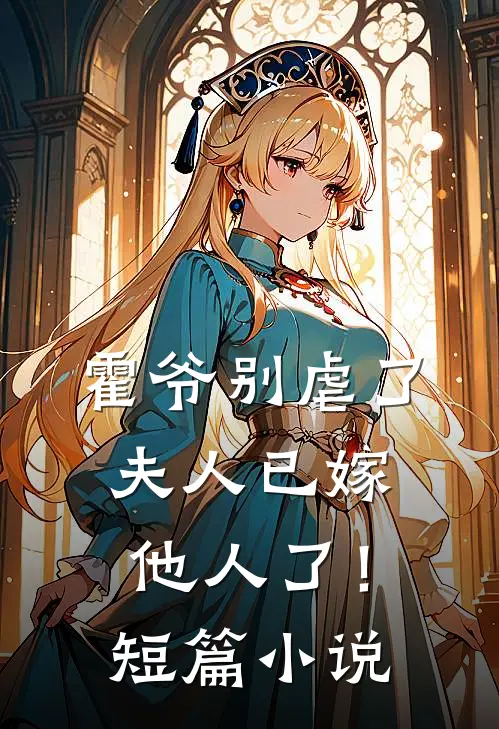 霍爷别虐了，夫人已嫁他人了！短篇小说