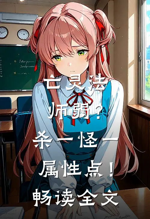 亡灵法师弱？杀一怪一属性点！畅读全文