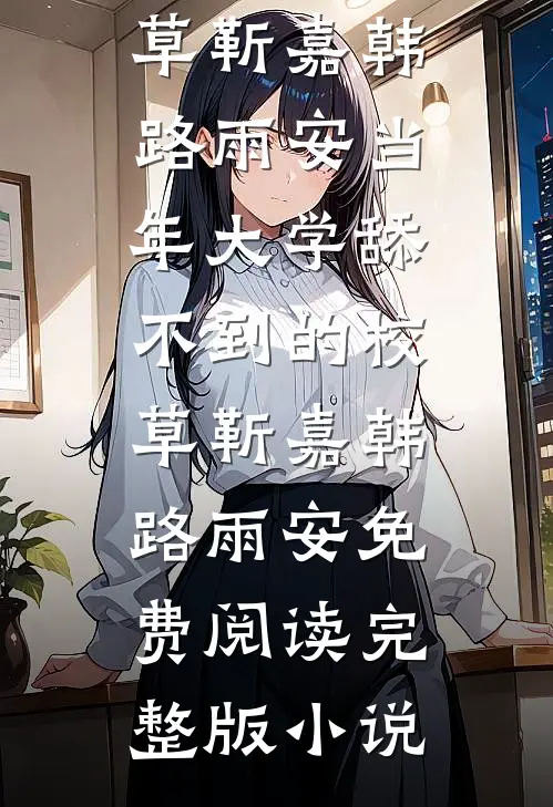 京婚浓情，腹黑大佬只想亲哭她在线阅读全本阅读