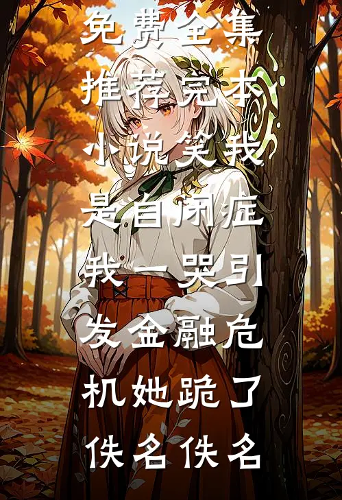 打工归国，我获得享受人生系统无删减