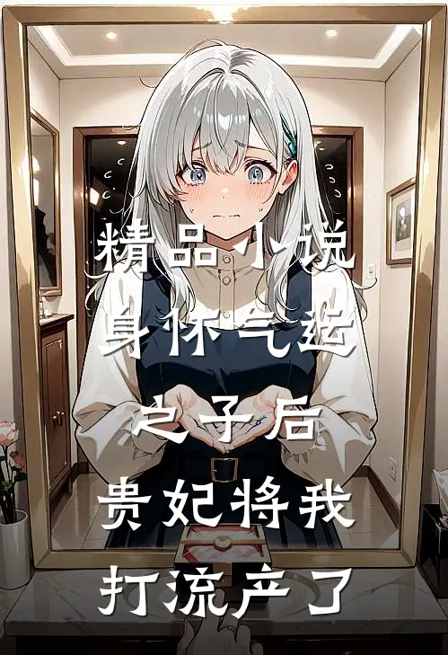精品小说身怀气运之子后，贵妃将我打流产了