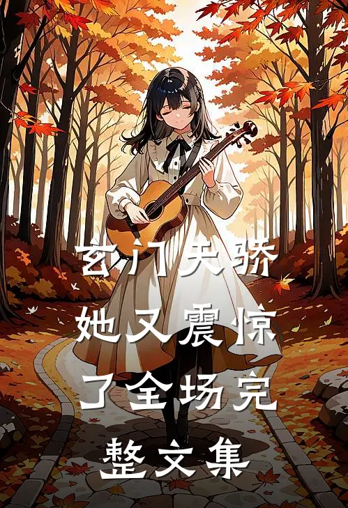 玄门天骄：她又震惊了全场完整文集