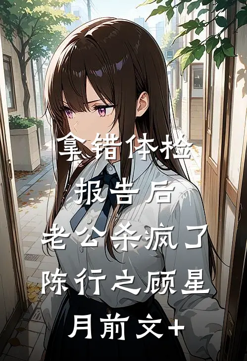 晴空难照故里傅寒声洛以安全文