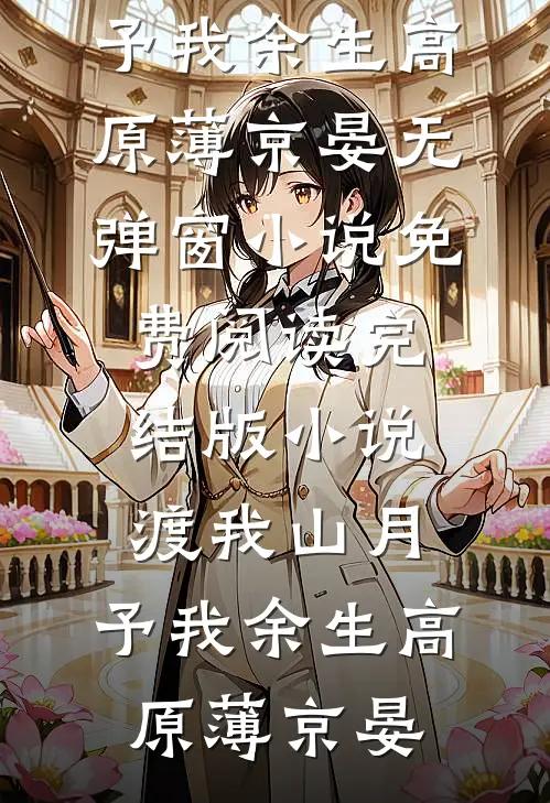 人间此去各西东小说全文免费