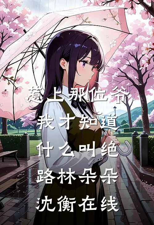 出狱当天，未婚妻和妹妹都慌了短篇