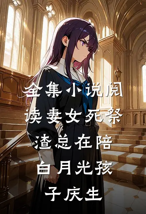 全集小说阅读妻女死祭，渣总在陪白月光孩子庆生