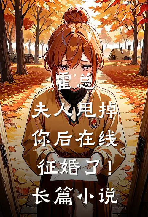 霍总，夫人甩掉你后在线征婚了！长篇小说