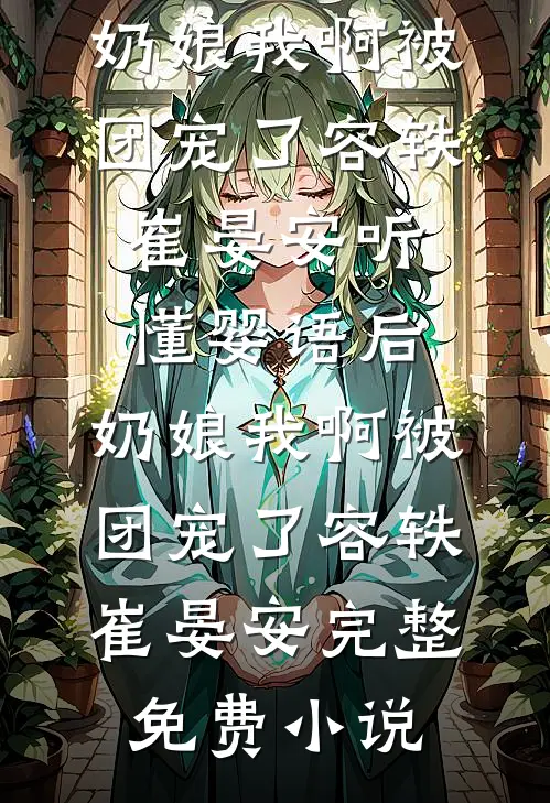 假千金说她是玄学大佬，我是她祖宗精彩