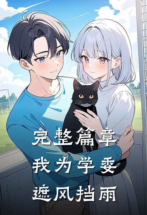 完整篇章我为学委遮风挡雨