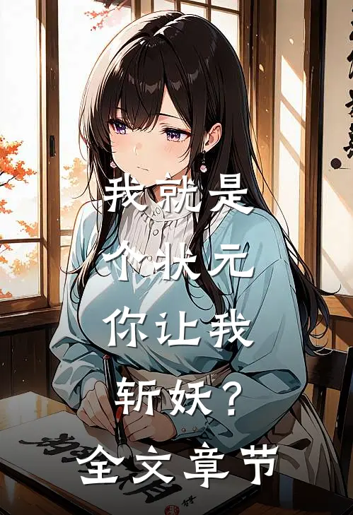 我就是个状元，你让我斩妖？全文章节