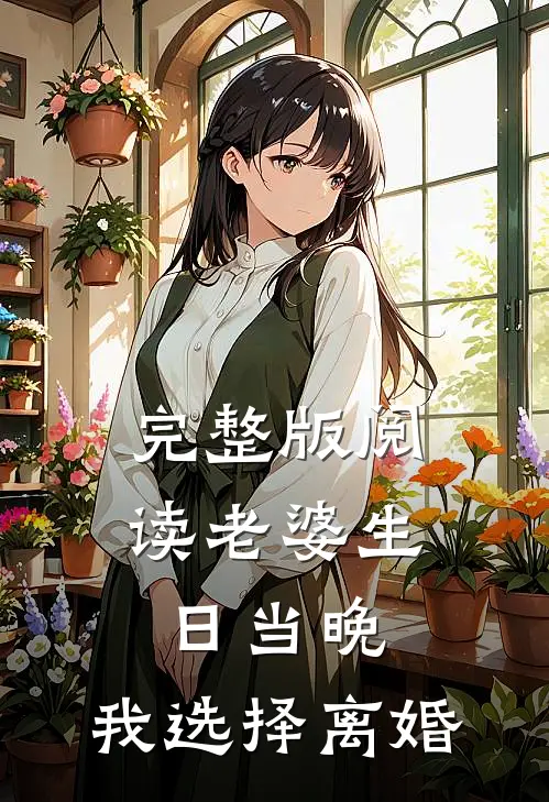 完整版阅读老婆生日当晚，我选择离婚