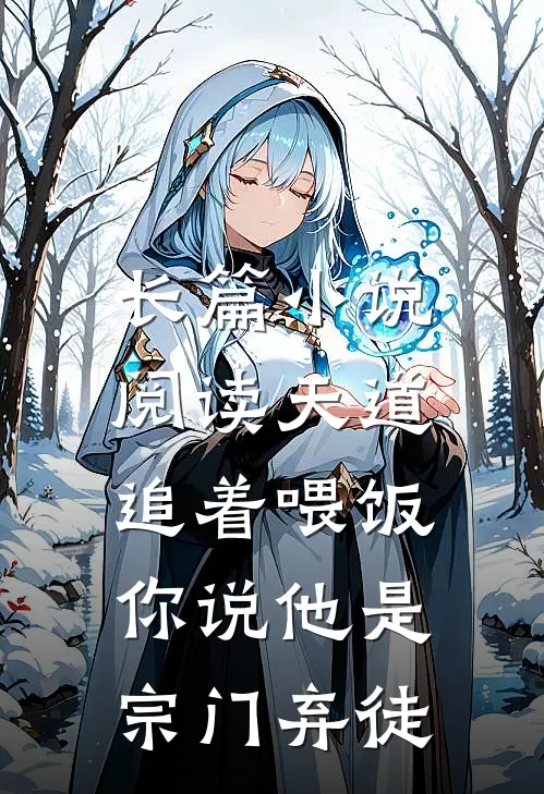 长篇小说阅读天道追着喂饭，你说他是宗门弃徒