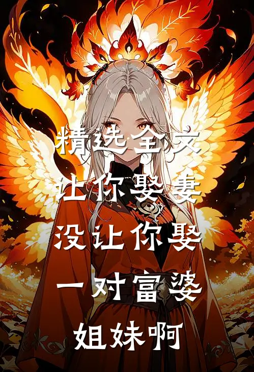 精选全文让你娶妻，没让你娶一对富婆姐妹啊