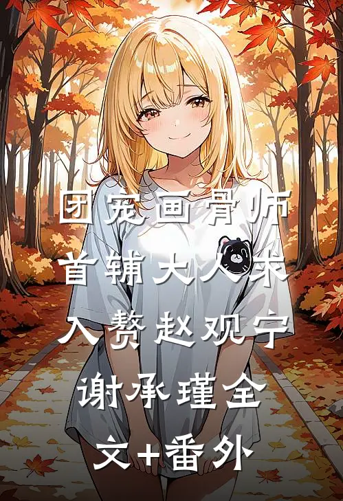风雨凄凄，君心相离顾霆恩宁姝华完结文