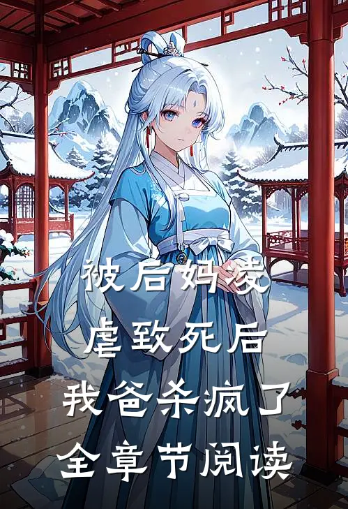 被后妈凌虐致死后，我爸杀疯了全章节阅读