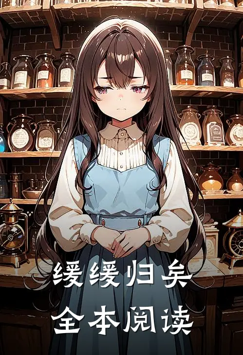 缓缓归矣全本阅读