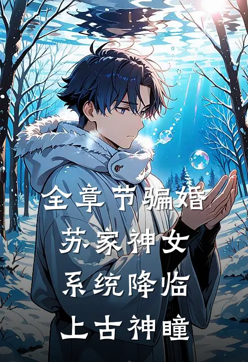 全章节骗婚苏家神女，系统降临上古神瞳