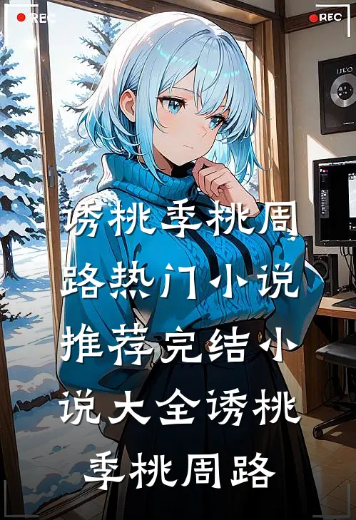 守寡三年，重生直奔首长补新婚夜精品篇