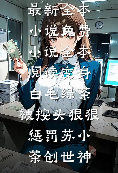 重生六零年代，我的系统升级了林更生沈秀兰大结局