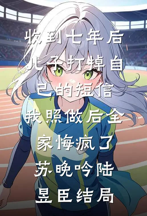退婚后，我成了渣男他小婶婶