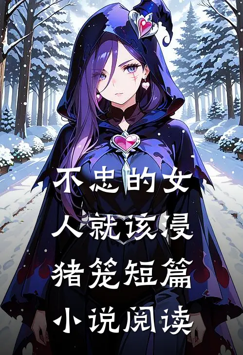 不忠的女人就该浸猪笼短篇小说阅读