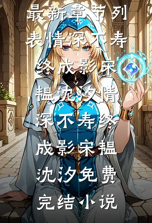 摆摊就变强，校花自荐当后妈前言+后续